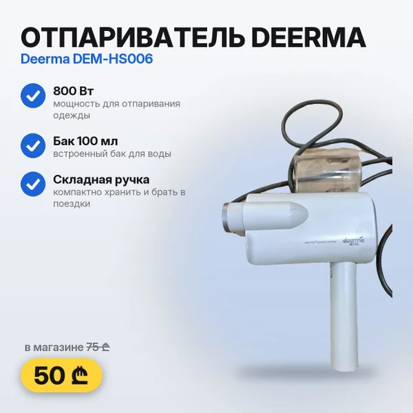 Ручной отпариватель Deerma HS006