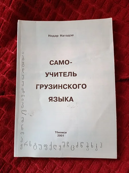 Учебник самоучитель грузинского языка Нодар Натадзе