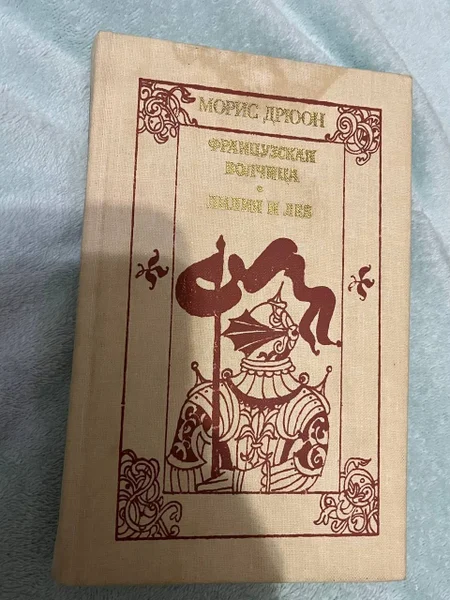 Морис Дрюон - Французская Волчица