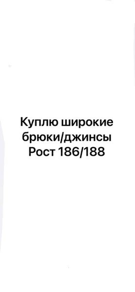 Широкие брюки или джинсы