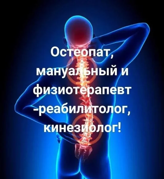 Услуги остеопата, мануального терапевта и реабилитолога