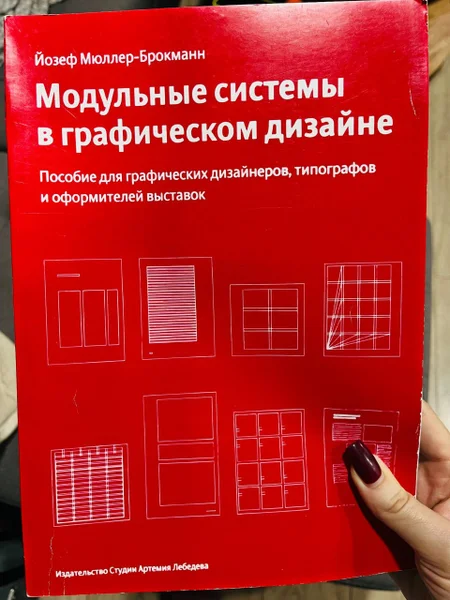 Книга Йозеф Мюллер-Брокманн Модульные системы в графическом дизайне — book jacket