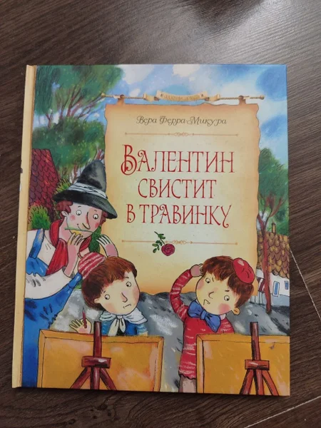 Детская книга Валентин свистит в травинку, Ферра-Микура Вера — book jacket, comic book
