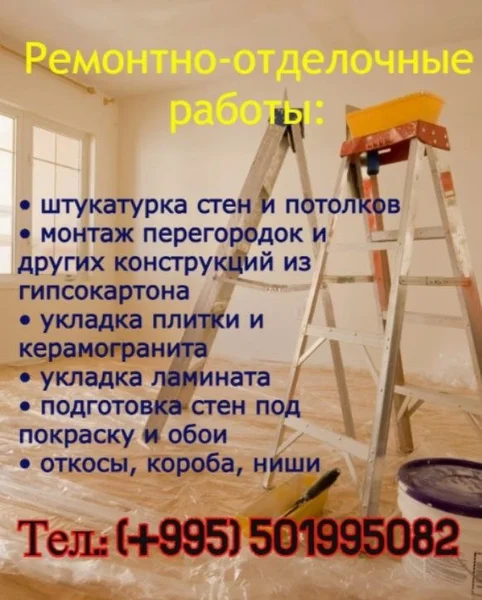 Ремонтно-строительные и отделочные работы