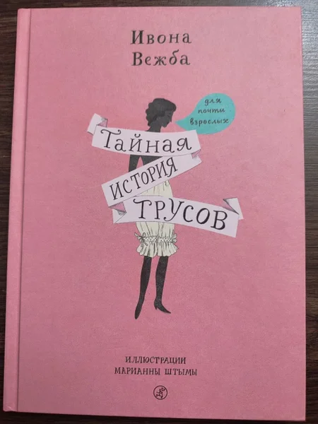 Детская книга Тайная история трусов, Икона Вежба — jersey