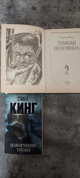 Книги Стивена Кинга: Извлечение троих, Темная половина — book jacket, packet