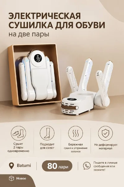 Электрическая сушилка для обуви на 2 пары — cellular telephone