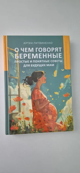 Книга О чем говорят беременные — comic book, book jacket, jigsaw puzzle