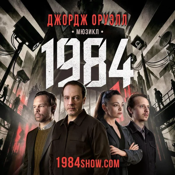 2 билета на мюзикл 1984 с фуршетом — comic book