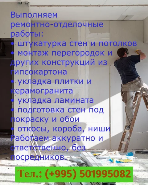 Ремонтно-отделочные работы