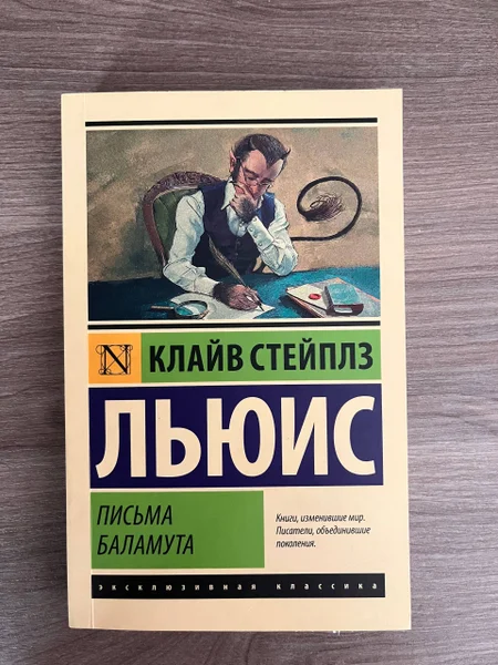 Клайв Стейплз Льюис «Письма Баламута» — book jacket, comic book