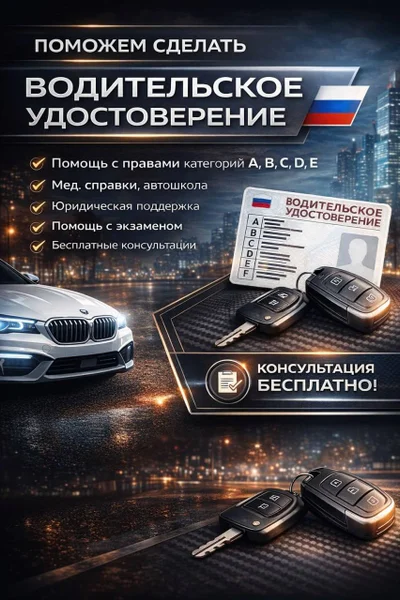 Помощь в получении водительского удостоверения