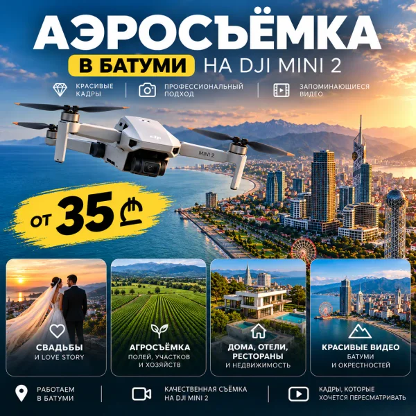 Аэросъемка в Батуми на DJI Mini 2 — airship, projectile, web site