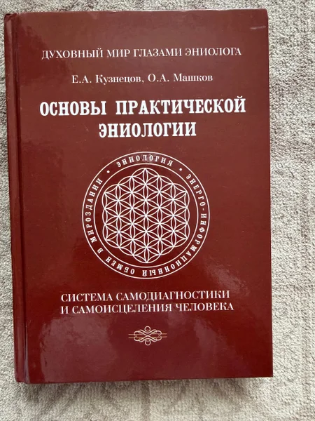 Основы практической эниологии — book jacket, packet