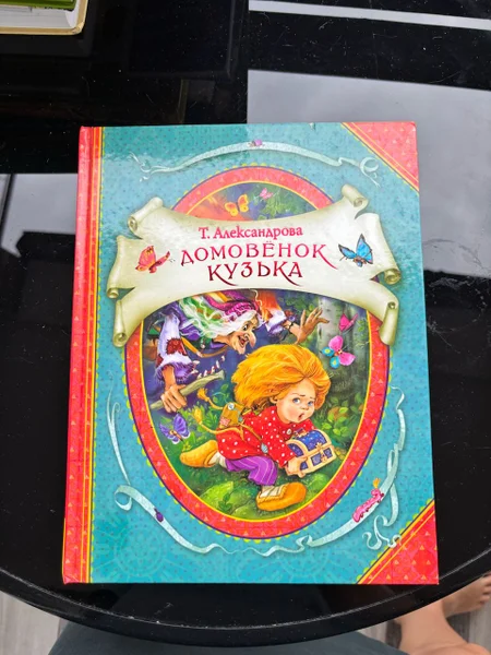 Книга Домовёнок Кузька, Татьяна Александрова — packet