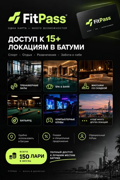 Абонемент FitPass в Батуми — web site