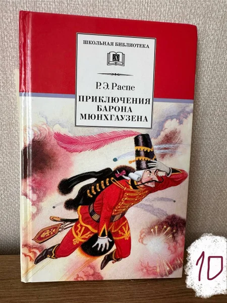 Книга «Приключения барона Мюнхаузена» — book jacket, packet, perfume