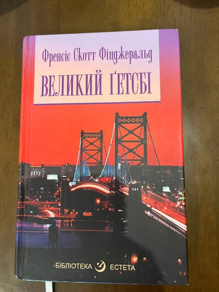 Книга 'Великий Гэтсби' — book jacket