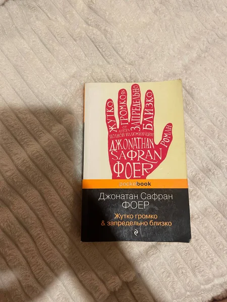 Книги (Жутко громко и запредельно близко, Harper Lee и др.) — packet