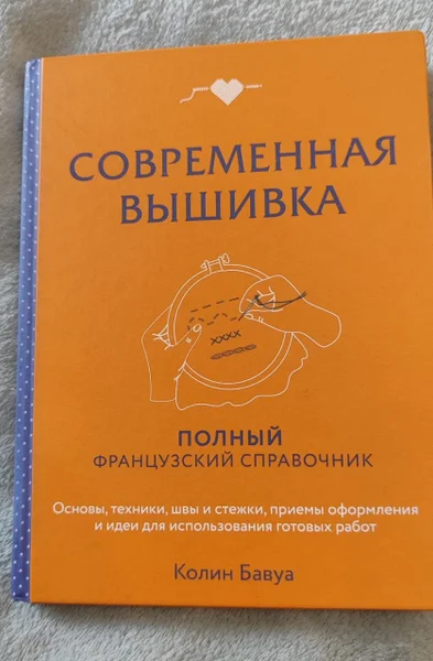 Книга «Современная вышивка — book jacket