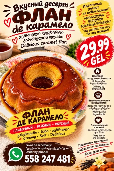Карамельный флан — packet