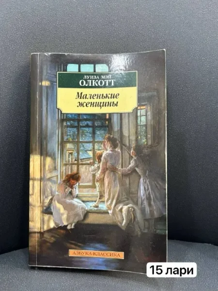Маленькие женщины — book jacket