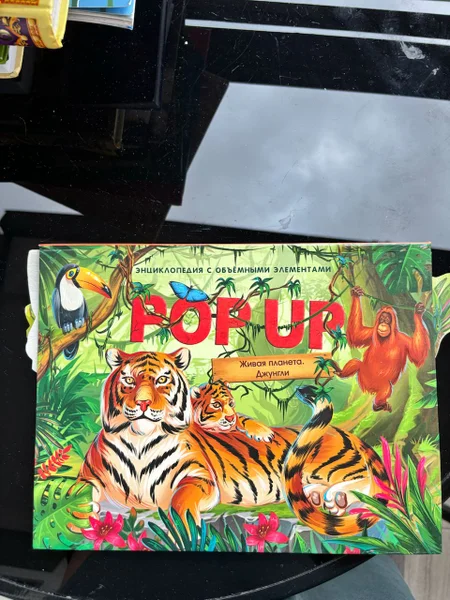 Книга Pop Up. Живая планета. Джунгли — comic book, pencil box, wallet