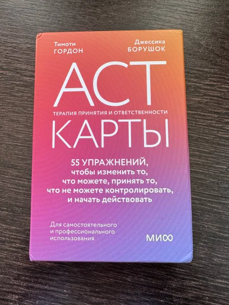 Карты ACT Терапия принятия и ответственности — packet, book jacket