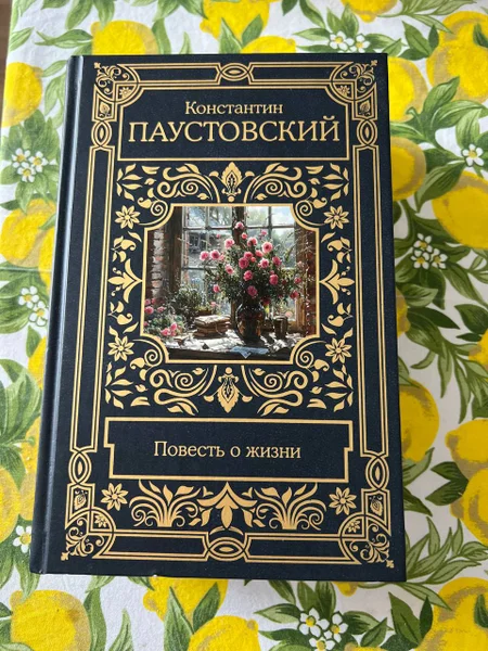 Книга Константин Паустовский «Повесть о жизни» 6 частей — prayer rug, book jacket