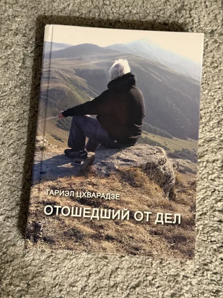 Поэтическая книга «Отошедший от дел»
