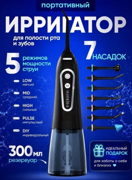 Ирригатор портативный с 7 насадками и чехлом