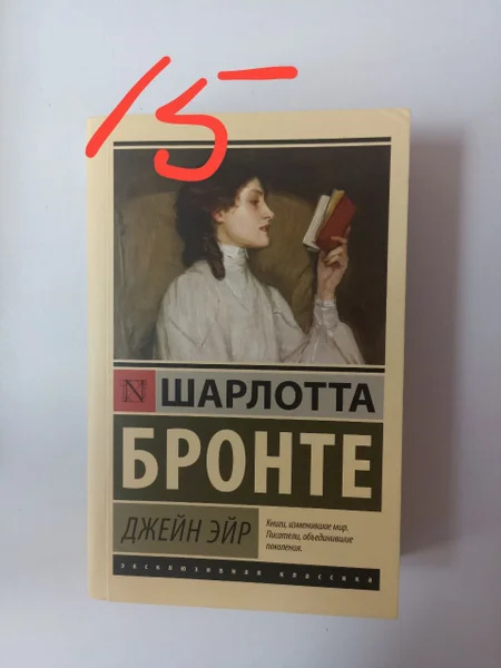 Комплект книг Шарлотта Бронте и другие — book jacket