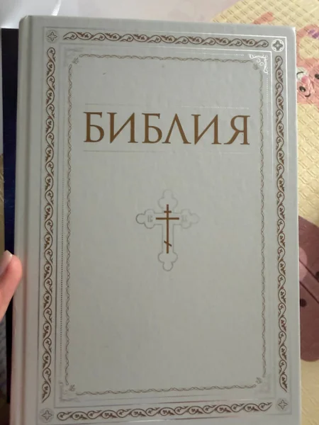 Библия, старый и Новый Завет — book jacket