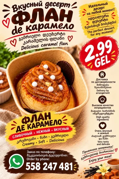Флан карамельный — packet