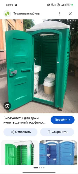 Туалетная кабина / биотуалет