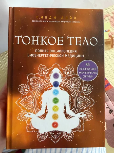 Энциклопедия энергетической медицины — book jacket