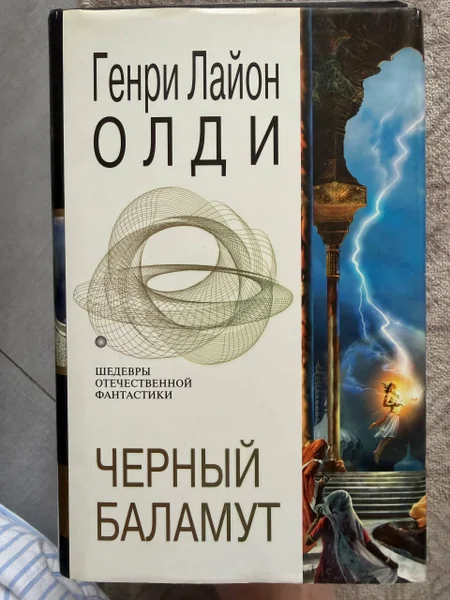 Черный баламут — book jacket