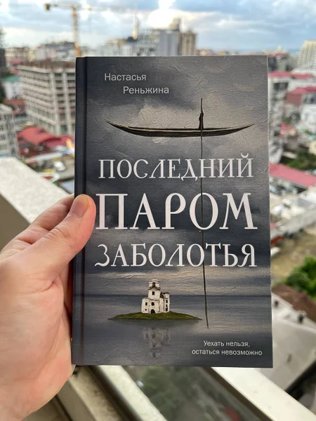 Последний паром Заболотья — book jacket, packet