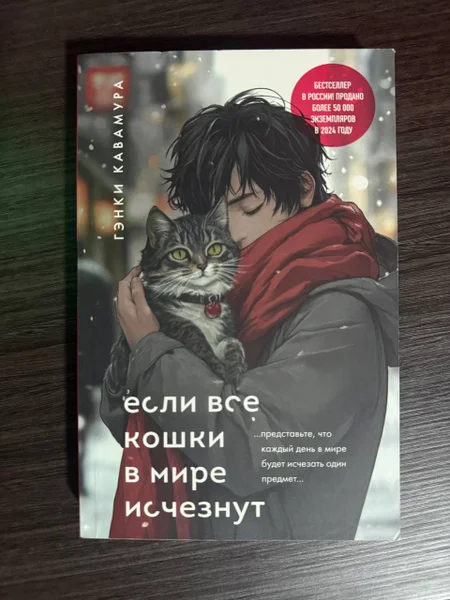 Книга Если все кошки в мире исчезнут — book jacket, comic book