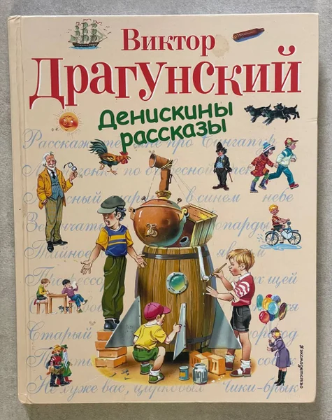 Книга Денискины рассказы — comic book, Crock Pot, toyshop