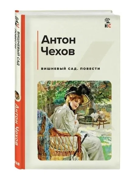 Книга Антон Чехов Вишнёвый сад — book jacket