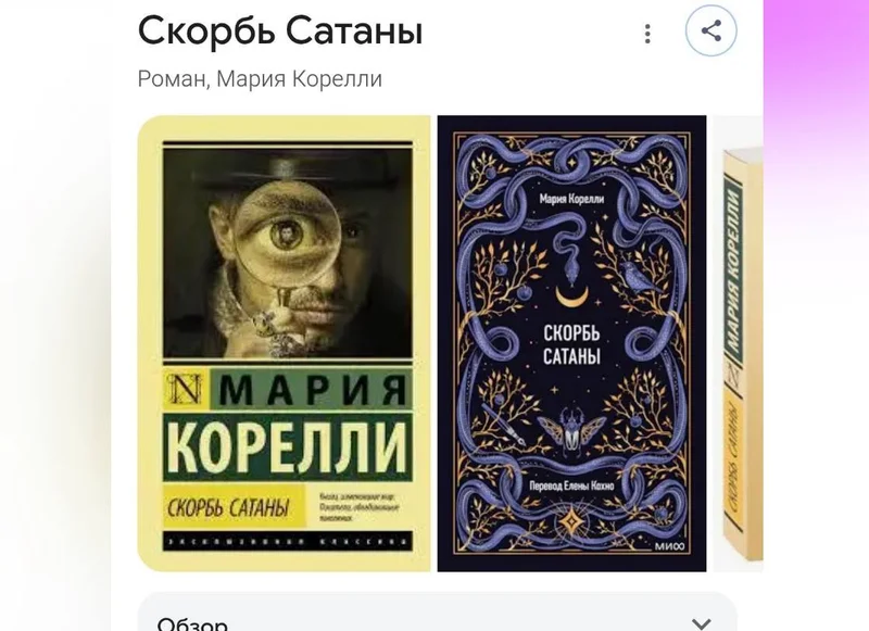 Книга Скорбь Сатаны, Мария Корелли — comic book, book jacket, web site