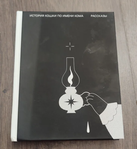 История кошки по имени Кома — book jacket