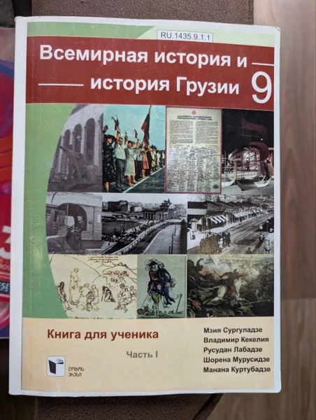 Учебник истории Грузии для школьников — book jacket