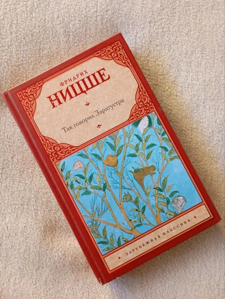 Книги Фридрих Ницше Так говорил Заратустра и другие — packet, book jacket