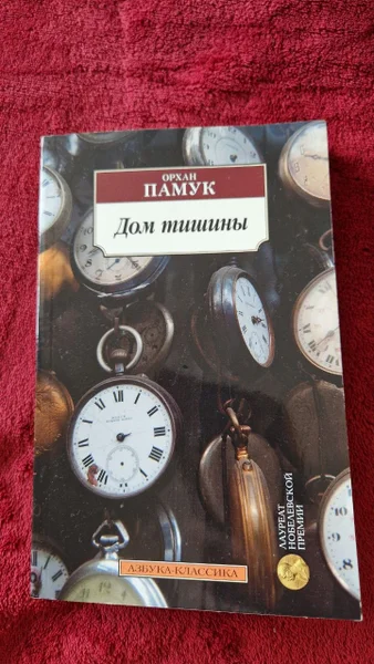 Книга Орхан Памук Дом тишины — wall clock