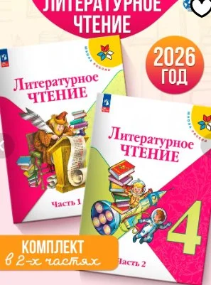 Учебники литературного чтения — packet