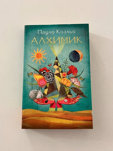 Книга «Алхимик» Пауло Коэльо — book jacket