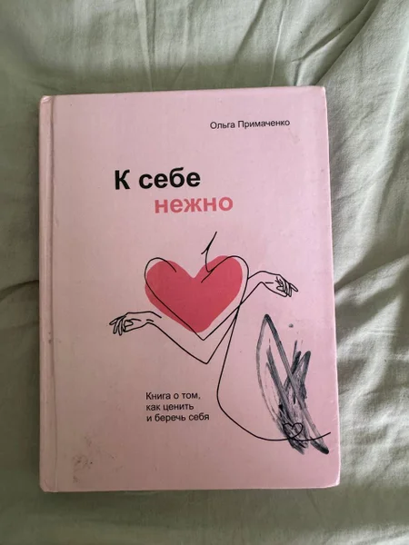 Книга "К себе нежно" (в подарок)