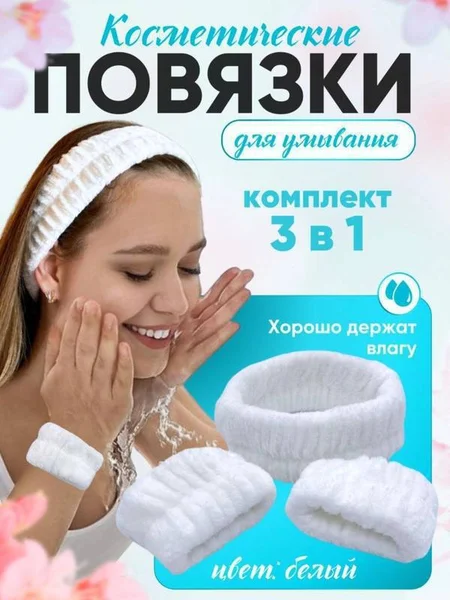 Набор: повязка и два нарукавника — face powder, shower cap